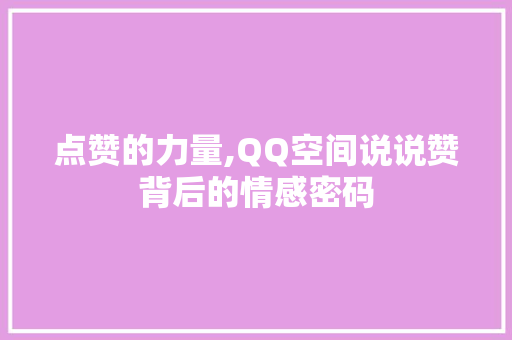 点赞的力量,QQ空间说说赞背后的情感密码