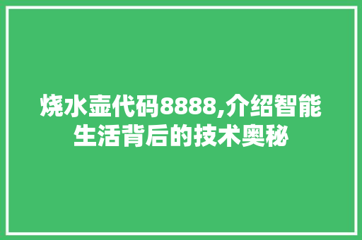 烧水壶代码8888,介绍智能生活背后的技术奥秘