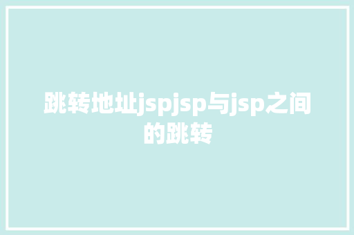 跳转地址jspjsp与jsp之间的跳转 GraphQL