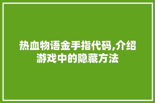 热血物语金手指代码,介绍游戏中的隐藏方法