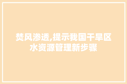 焚风渗透,提示我国干旱区水资源管理新步骤