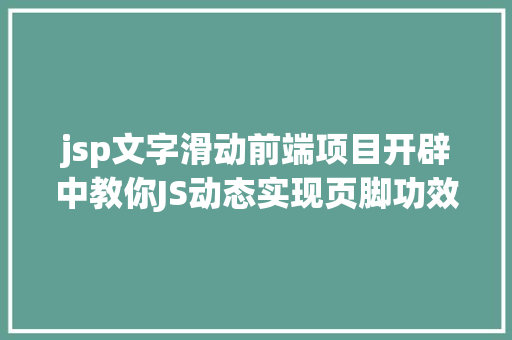 jsp文字滑动前端项目开辟中教你JS动态实现页脚功效 Bootstrap