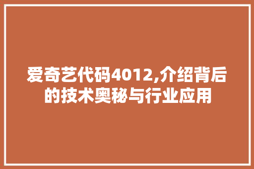 爱奇艺代码4012,介绍背后的技术奥秘与行业应用