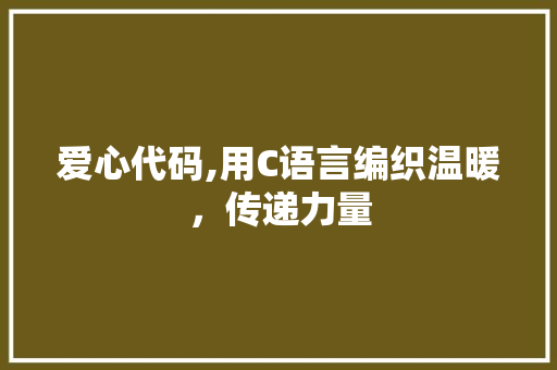 爱心代码,用C语言编织温暖，传递力量