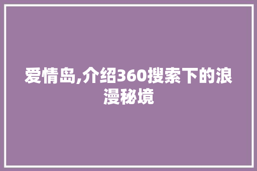 爱情岛,介绍360搜索下的浪漫秘境