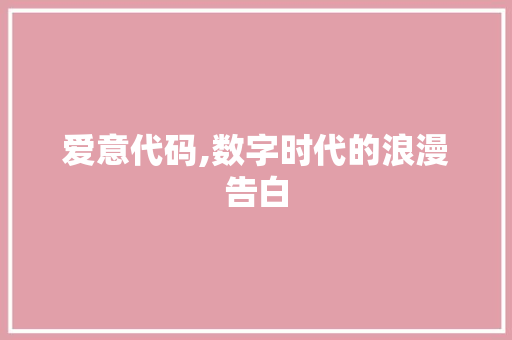 爱意代码,数字时代的浪漫告白