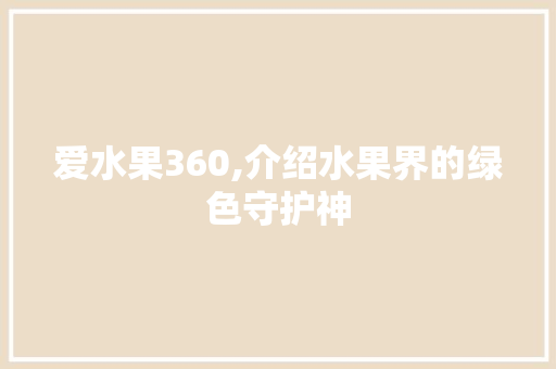 爱水果360,介绍水果界的绿色守护神