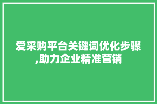 爱采购平台关键词优化步骤,助力企业精准营销