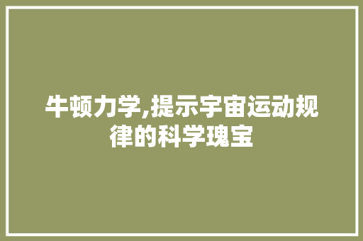 牛顿力学,提示宇宙运动规律的科学瑰宝