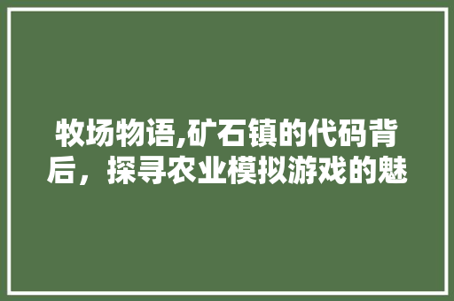 牧场物语,矿石镇的代码背后，探寻农业模拟游戏的魅力