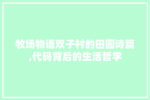 牧场物语双子村的田园诗篇,代码背后的生活哲学