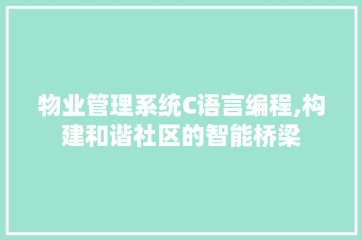 物业管理系统C语言编程,构建和谐社区的智能桥梁