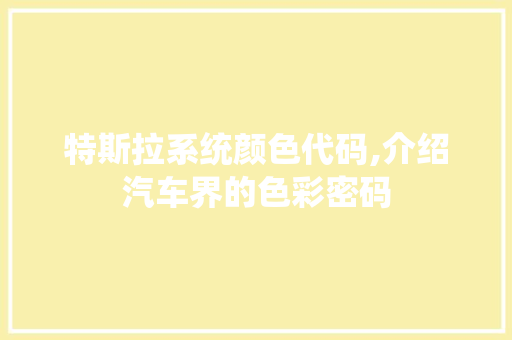 特斯拉系统颜色代码,介绍汽车界的色彩密码