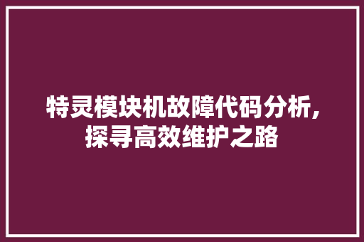 特灵模块机故障代码分析,探寻高效维护之路