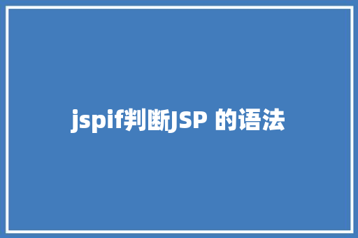 jspif判断JSP 的语法 Vue.js