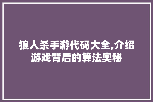 狼人杀手游代码大全,介绍游戏背后的算法奥秘