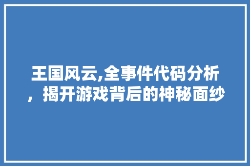 王国风云,全事件代码分析，揭开游戏背后的神秘面纱