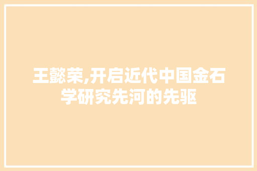 王懿荣,开启近代中国金石学研究先河的先驱