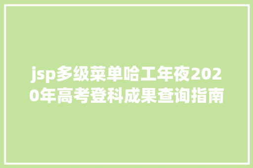 jsp多级菜单哈工年夜2020年高考登科成果查询指南来啦 RESTful API