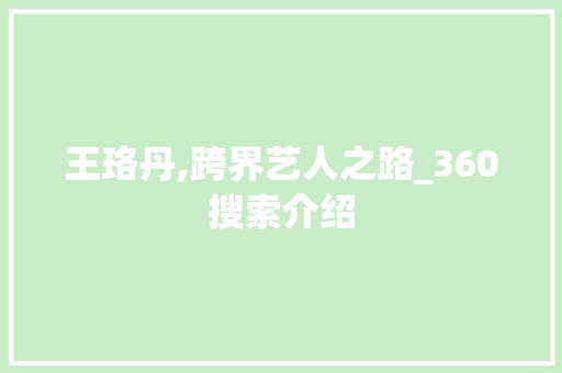 王珞丹,跨界艺人之路_360搜索介绍