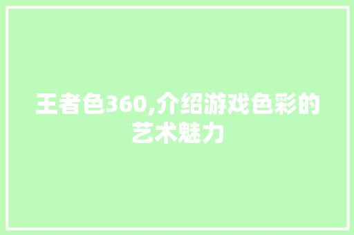 王者色360,介绍游戏色彩的艺术魅力