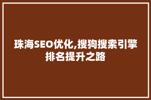 珠海SEO优化,搜狗搜索引擎排名提升之路