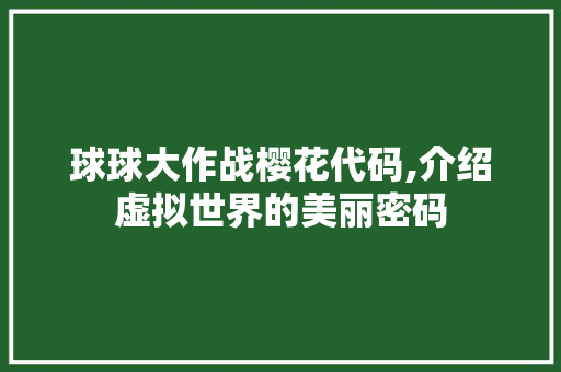 球球大作战樱花代码,介绍虚拟世界的美丽密码