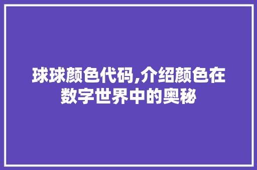 球球颜色代码,介绍颜色在数字世界中的奥秘