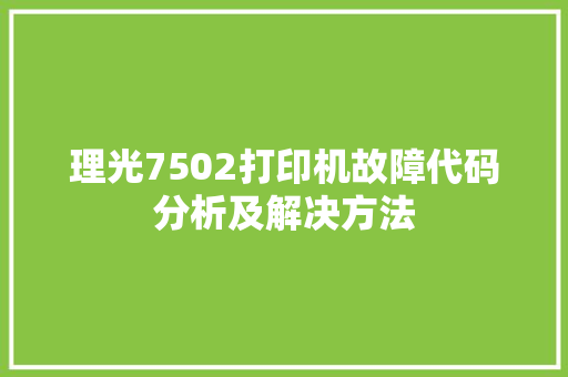 理光7502打印机故障代码分析及解决方法