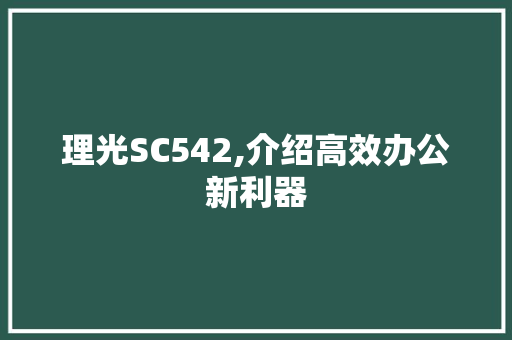 理光SC542,介绍高效办公新利器