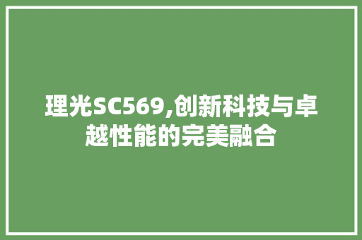 理光SC569,创新科技与卓越性能的完美融合