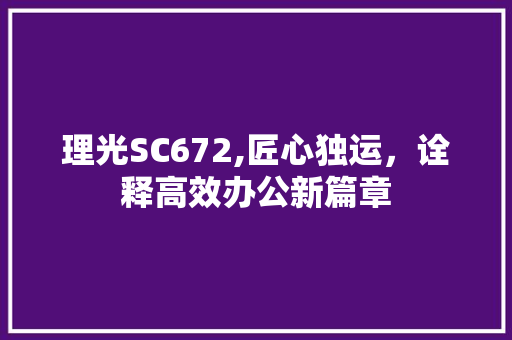 理光SC672,匠心独运，诠释高效办公新篇章