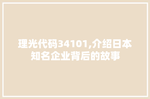 理光代码34101,介绍日本知名企业背后的故事