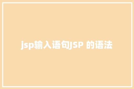 jsp输入语句JSP 的语法