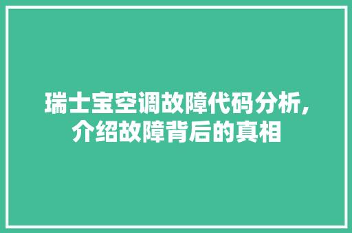 瑞士宝空调故障代码分析,介绍故障背后的真相