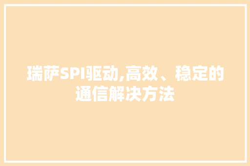 瑞萨SPI驱动,高效、稳定的通信解决方法