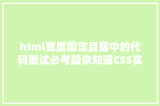 html宽度固定且居中的代码面试必考题你知道CSS实现程度垂直居中的第10种方法吗 AJAX