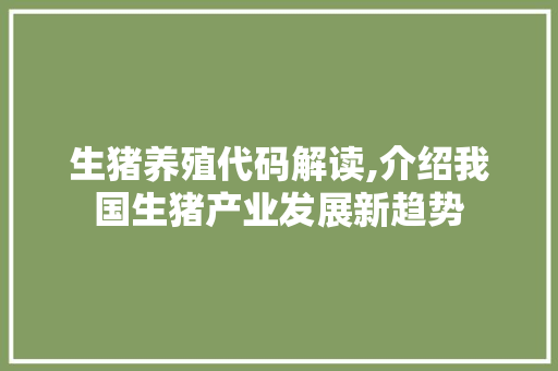 生猪养殖代码解读,介绍我国生猪产业发展新趋势