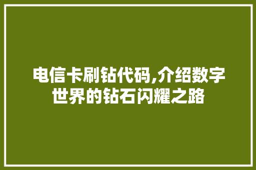 电信卡刷钻代码,介绍数字世界的钻石闪耀之路