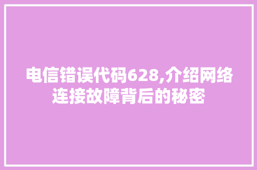 电信错误代码628,介绍网络连接故障背后的秘密 Angular