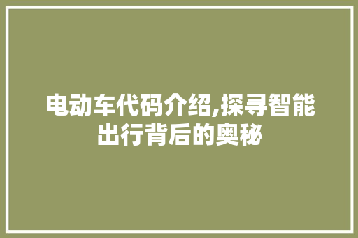 电动车代码介绍,探寻智能出行背后的奥秘