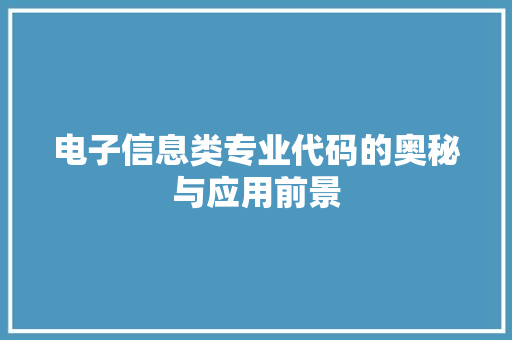 电子信息类专业代码的奥秘与应用前景