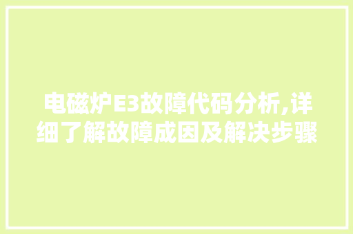 电磁炉E3故障代码分析,详细了解故障成因及解决步骤