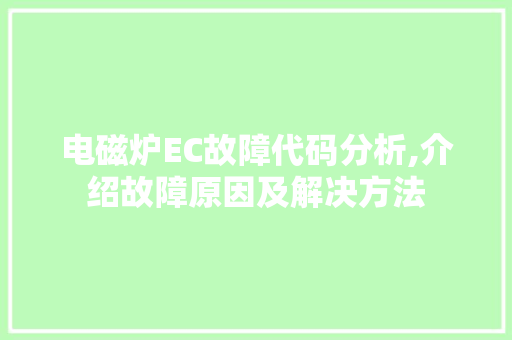 电磁炉EC故障代码分析,介绍故障原因及解决方法