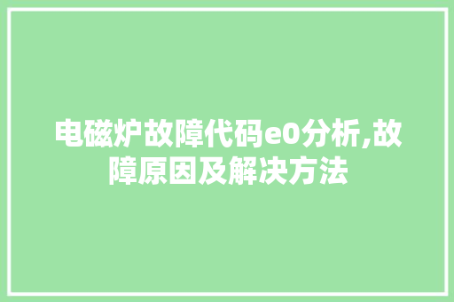 电磁炉故障代码e0分析,故障原因及解决方法