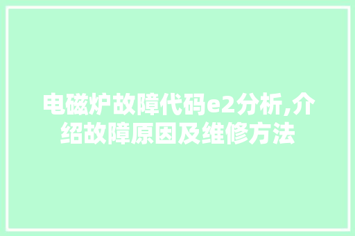 电磁炉故障代码e2分析,介绍故障原因及维修方法