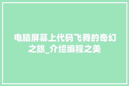 电脑屏幕上代码飞舞的奇幻之旅_介绍编程之美