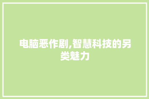 电脑恶作剧,智慧科技的另类魅力