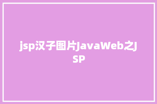 jsp汉子图片JavaWeb之JSP Python