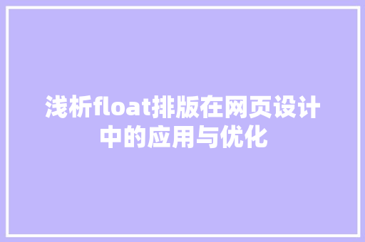 浅析float排版在网页设计中的应用与优化